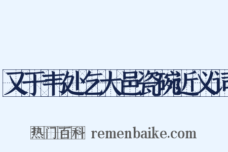 又于韦处乞大邑瓷碗近义词是什么意思的图片